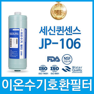 세신퀸센스 JP-106 고품질 이온수기 필터 호환 FA2/F2