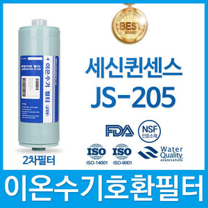 세신퀸센스 JS-205 고품질 이온수기 필터 호환 FA2/F2