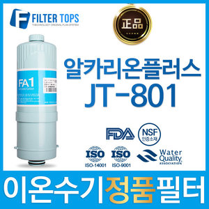 알카리온플러스 JT-801 정품 FA1/MTF 이온수기 필터