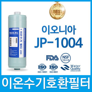 이오니아 JP-1004 고품질 이온수기 필터 호환 FA2/F2
