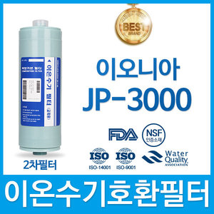 이오니아 JP-3000 고품질 이온수기 필터 호환 FA2/F2