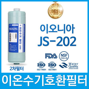 이오니아 JS-202 고품질 이온수기 필터 호환 FA2/F2