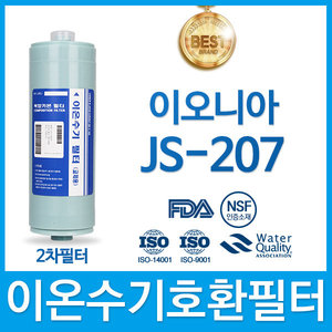 이오니아 JS-207 고품질 이온수기 필터 호환 FA2/F2