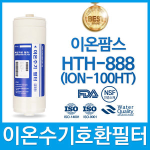 이온팜스 HTH-888(ION-100HT) 이온수기필터 호환 HTH