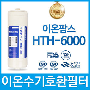 이온팜스 HTH-6000 고품질 이온수기 필터 호환 HTH