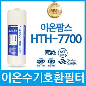 이온팜스 HTH-7700 고품질 이온수기 필터 호환 HTH 3