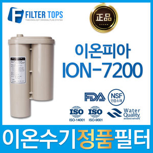 이온피아 ION-7200 하이온 정품 이온수기 필터