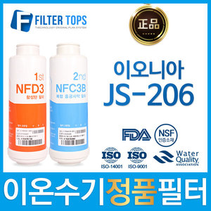 이오니아 JS-206 정품 이온수기 필터 NFD3/NFC3B