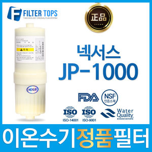 넥서스 정품 JP-1000 고품질 이온수기 필터
