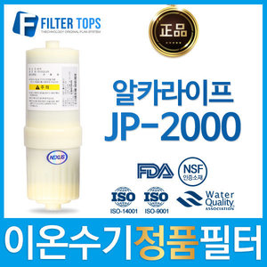 알카라이프 JP-2000 넥서스 정품 고품질 이온수기필터
