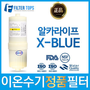 알카라이프 X-BLUE 넥서스 정품 고품질 이온수기필터