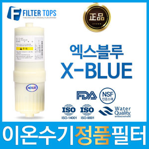 엑스블루 X-BLUE 넥서스 정품 고품질 이온수기필터
