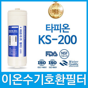 타피온 KS-200 고품질 이온수기 필터 호환 HTH