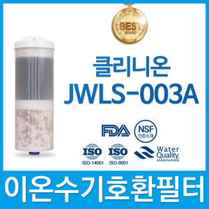 중원 클리니온 JWLS-003A 고품질 이온수기 필터 호환