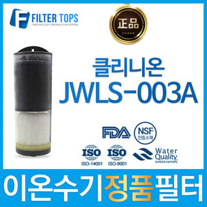 중원 클리니온 JWLS-003A 고품질 정품 이온수기 필터