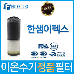 한샘이펙스 고품질 정품 이온수기 필터 클리니온
