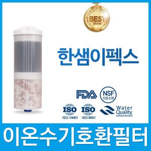 한샘이펙스 고품질 이온수기 필터 호환 클리니온