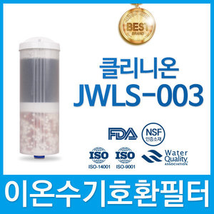 중원 클리니온 JWLS-003 고품질 이온수기 필터 호환