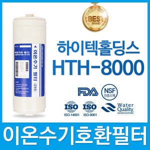 하이텍홀딩스 HTH-8000 고품질 이온수기필터 호환 HTH