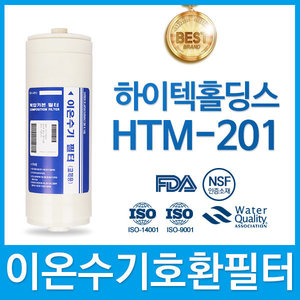 하이텍홀딩스 HTM-201 고품질 이온수기 필터 호환 HTH