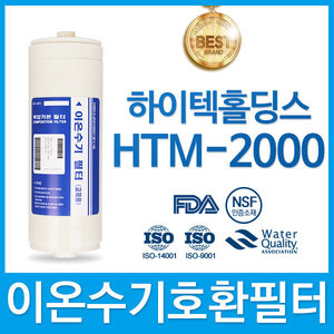 하이텍홀딩스 HTM-2000 고품질 이온수기필터 호환 HTH