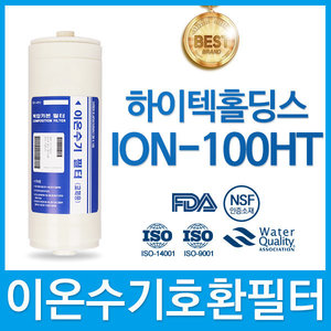 하이텍홀딩스 ION-100HT 고품질 이온수기필터호환 HTH
