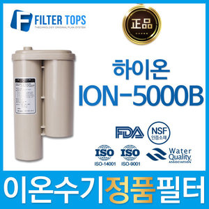 하이온 정품 ION-5000B 고품질 이온수기 필터