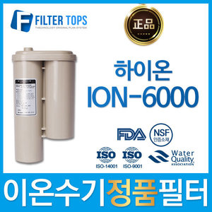 하이온 정품 ION-6000 고품질 이온수기 필터