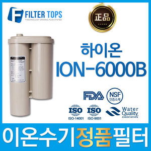 하이온 정품 ION-6000B 고품질 이온수기 필터