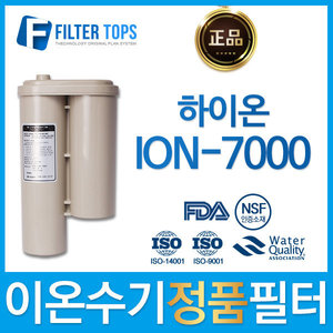 하이온 정품 ION-7300 고품질 이온수기 필터
