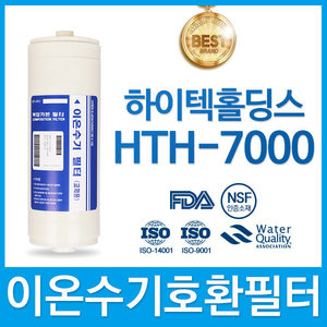 하이텍홀딩스 HTH-7000 고품질 이온수기필터 호환 HTH