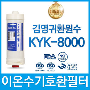 김영귀환원수 KYK-8000 고품질 이온수기 필터 호환