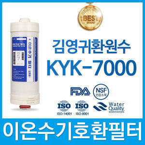 김영귀환원수 KYK-7000 고품질 이온수기 필터 호환