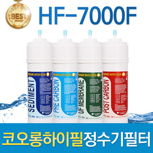코오롱하이필 HF-7000F 고품질 정수기필터 호환전체/1년 세트