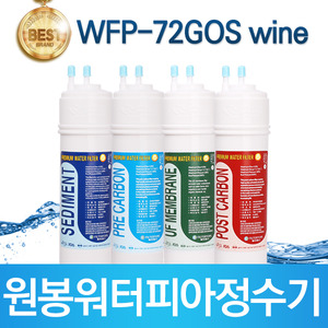 원봉 워터피아 WFP-72GOS-wine 정수기 필터 호환 전체/1년 세트