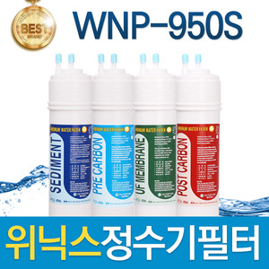 위닉스 WNP-950S 고품질 정수기 필터 호환 전체/1년 세트