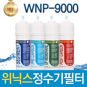 위닉스 WNP-9000 고품질 정수기 필터 호환 전체/1년 세트