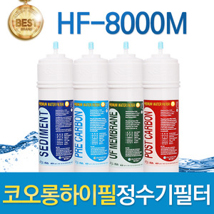 코오롱하이필 HF-8000M 고품질 정수기필터 호환전체/1년 세트