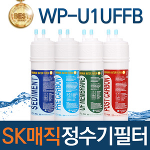 SK매직 WP-U1UFFB 고품질 정수기 필터 호환 전체/1년 세트