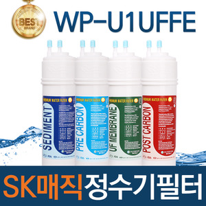 SK매직 WP-U1UFFE 고품질 정수기 필터 호환 전체/1년 세트