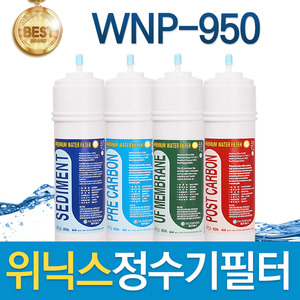 위닉스 WNP-950 고품질 정수기 필터 호환 전체/1년 세트