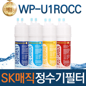 SK매직 WP-U1ROCC 고품질 정수기 필터 호환 전체/1년/2년세트