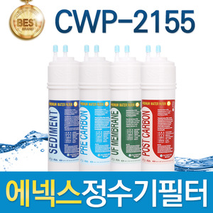에넥스 CWP-2155 고품질 정수기 필터 호환 전체세트/1년 세트