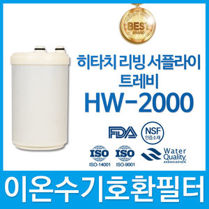 히타치트레비 HW-2000 고품질이온수기호환필터 인테크