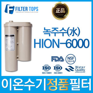 녹주수 HION-6000 하이온 정품 이온수기 필터