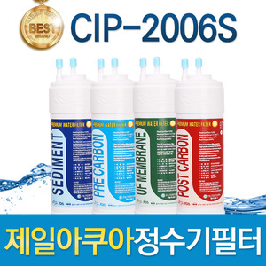 제일아쿠아 CIP-2006S 고품질 정수기필터 호환 전체/1년 세트