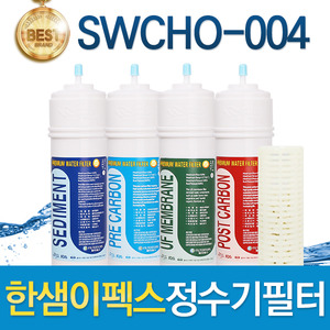 한샘이펙스 SWCHO-004 고품질 정수기필터 호환 전체/1년 세트