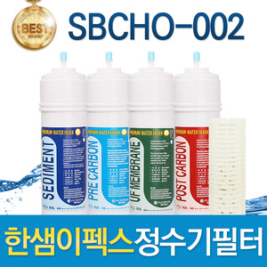 한샘이펙스 SBCHO-002 고품질 정수기필터 호환 전체/1년 세트