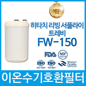히타치트레비 FW-150 고품질 이온수기호환필터 인테크