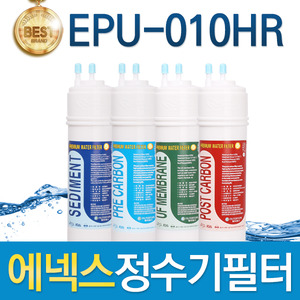 에넥스 EPU-010HR 고품질 정수기 필터 호환 전체세트/1년 세트
